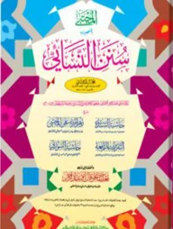 সুনানে নাসায়ী : দ্বিতীয় খণ্ড