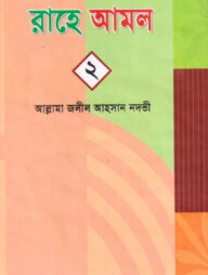 রাহে আমল-২ নং খন্ড