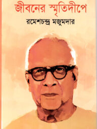 জীবনের স্মৃতিদীপে