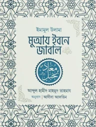 ইমামুল উলামা মুআয ইবনে জাবাল রা.