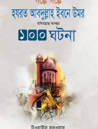 গল্পে গল্পে হযরত আবদুল্লাহ ইবনে উমর রাদিয়াল্লাহু আনহুর ১০০ ঘটনা