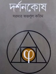 দর্শনকোষ