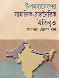 উপমহাদেশের সামাজিক রাজনৈতিক ইতিবৃত্ত