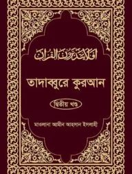 তাদাব্বুরে কুরআন-২য় খন্ড