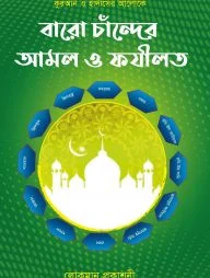 বারো চান্দের আমল ও ফজিলত