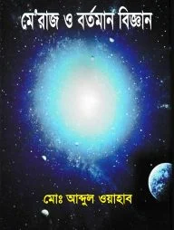মেরাজ ও বর্তমান বিজ্ঞান