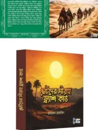 ছোটদের সীরাহ ফ্ল্যাশ কার্ডস