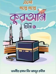 এসো গল্পে গল্পে কুরআন চিনি-২