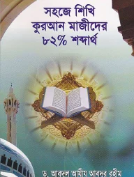 সহজে শিখি কুরআন মাজীদের ৮২% শব্দার্থ