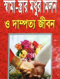 স্বামী-স্ত্রীর মধুর মিলন ও দাম্পত্য জীবন