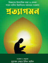 প্রত্যাগমন