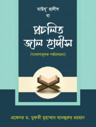 মাউযু' হাদীস বা প্রচলিত জাল হাদীস