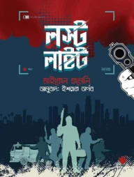 লস্ট লাইট