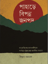 পাহাড়ে বিপন্ন জনপদ