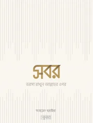 সবর : ভরসা রাখুন আল্লাহর ওপর