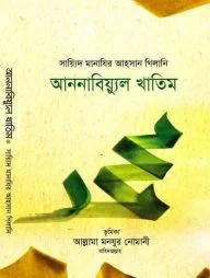 আননাবিয়্যুল খাতিম