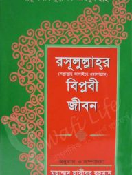 রাসূলুল্লাহর বিপ্লবী জীবন