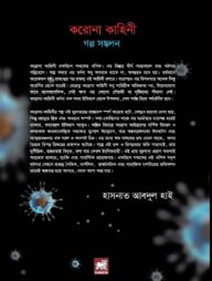করোনা কাহিনী : গল্প সঙ্কলন