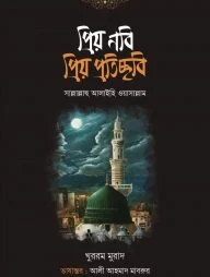 প্রিয় নবি প্রিয় প্রতিচ্ছবি