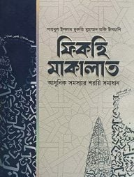 ফিকহি মাকালাত (১-৬ খন্ড)