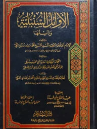 (الأوائل السنبلية) আল আওয়ায়িলুল সুনবালিয়্যাহ - ভলি: ১ খন্ড