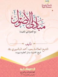 মাবাদিউল উসূল (আরবি)