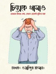 চিন্তাকে থামাও