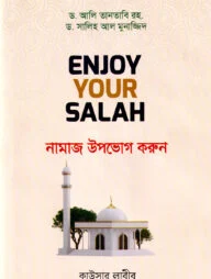 Enjoy Your Salah - নামাজ উপভোগ করুন