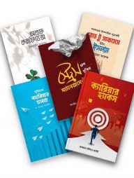 ক্যারিয়ার ভাবনায় বই