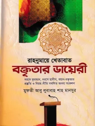 রাহনুমায়ে খেতাবাত বক্তৃতার ডায়েরী