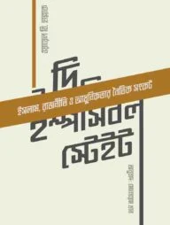 দি ইম্পসিবল স্টেইট (প্রিমিয়াম)