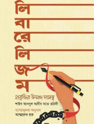 লিবারেলিজম-প্রবৃত্তির উন্মাদ দাসত্ব