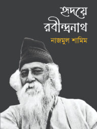হৃদয়ে রবীন্দ্রনাথ