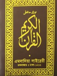 পকেট সাইজ নূরানী কোরআন শরীফ (হাফেজি)