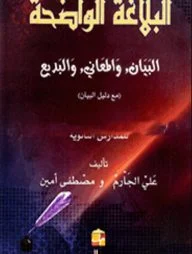 البلاغة الواضحة البيان المعانى البديع (আল বালাগাতুল ওয়াজাহাত, আল বায়ান, আল মায়ানী, আল বাদী)