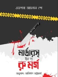 মার্ডারস্ ইন দ্য রু মর্গ