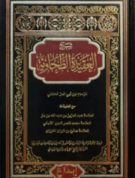 (شرح العقيدة الطحاوية) শরহুল আকীদাতিত ত্বহাবী - ভলি: ১ খন্ড