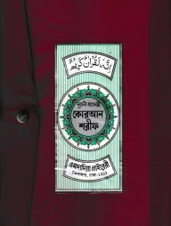 ১৫ ছতরী হাফেজী কোরআন ( হাফেজী ডিমাই সাইজ বুতাম )