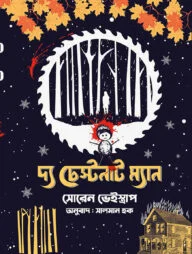 দ্য চেস্টনাট ম্যান