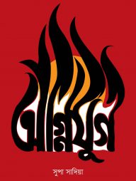 অগ্নিযুগ