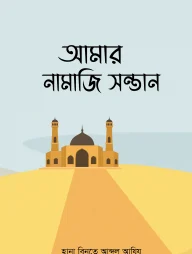 আমার নামাজি সন্তান