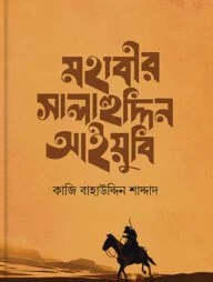 মহাবীর সালাহউদ্দিন আইয়ুবি