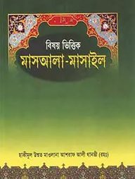 বিষয় ভিত্তিক মাসয়ালা - মাসাইল