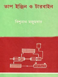 তাপ ইঞ্জিন ও টারবাইন - ২য় খণ্ড