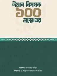 ঈমান বিষয়ক ১০০ প্রশ্নোত্তর