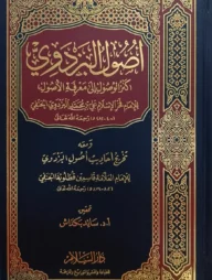 (اصول البزدوي) উসুলুল বাযদাভী - ভলি: ১ খন্ড