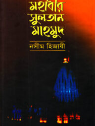 মহাবীর সুলতান মাহমুদ