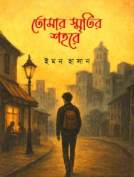 তোমার স্মৃতির শহরে
