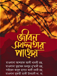জীবন সফলতার পাথেয়