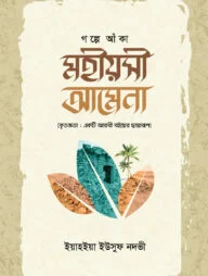 গল্পে আঁকা মহীয়সী আমেনা